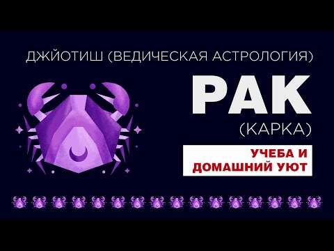 Видео: Рак (Карка). Типаж человека с сильным знаком Рак.