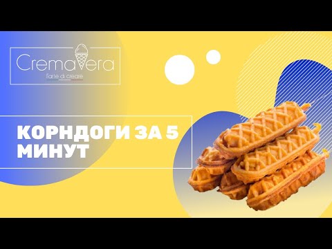 Видео: Корндоги за 5 минут. Приготовление корндогов из смесей "CREMAVERA"