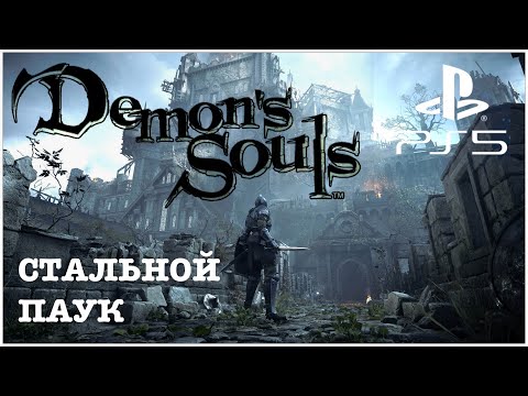 Видео: Demon’s Souls|Босс Стальной паук|Armor Spider|прохождение|PS5 (легкий способ)