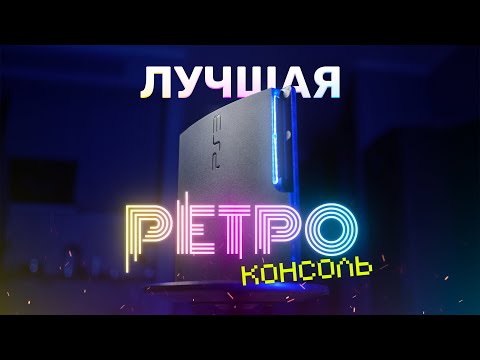 Видео: PlayStation 3 сегодня — лучшая ретро-консоль!