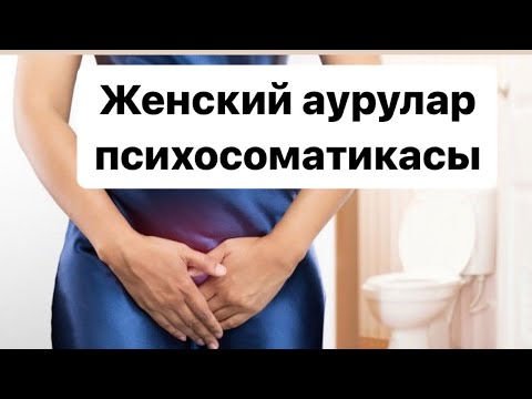 Видео: Женский аурулар психосоматикасы