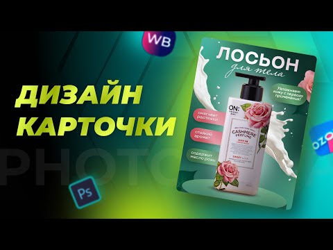 Видео: Урок: Создание карточки товара в Photoshop | Инфографика для Wildberries в режиме реального времени