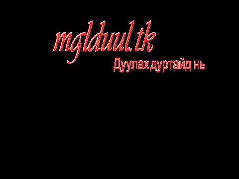 Видео: Egshiglen - 2 2-iin 5 (Үгтэй) www.mglduul.tk.mp4