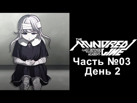 Видео: The Hundred Line: Last Defense Academy - Часть №03 [День 2] (Духовный наследник Danganronpa)