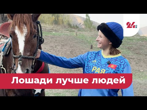 Видео: Лошади лучше людей. История кыргызстанки, которая потеснила мужчин в кок-бору