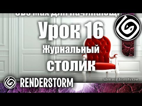 Видео: 3Ds Max для начинающих. Урок 16. Журнальный столик
