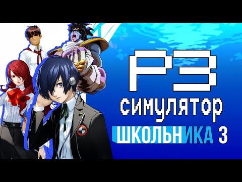 Видео: Persona 3 Reload - ИГРА ГОДА? Пионерский обзор