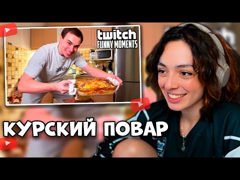 Видео: КОРЯ СМОТРИТ: ТВИЧ ФМ // РЕАКЦИЯ НА КУКИНГ ГЛЕБА