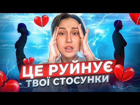 Видео: стосунки ≠ сенс життя. У чому ПРОБЛЕМА поганих відносин