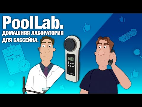 Видео: Тестер фотометр PoolLab1.0.Лучший тестер домашняя лаборатория измерения показателей воды бассейна