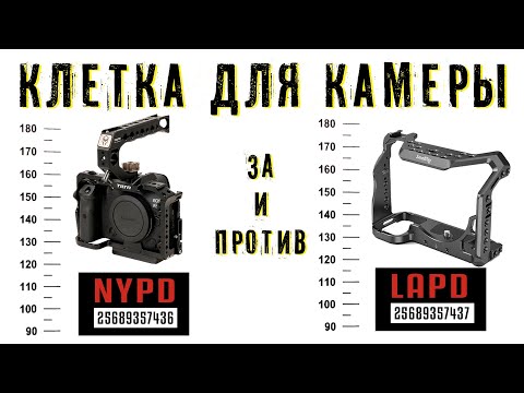 Видео: Клетка для камеры. За и против.