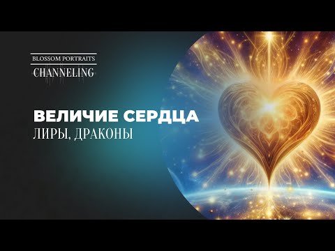 Видео: Величие Сердца. Что такое Коды Красоты? Ченнелинг с цивилизацией Лирийцев и Драконов