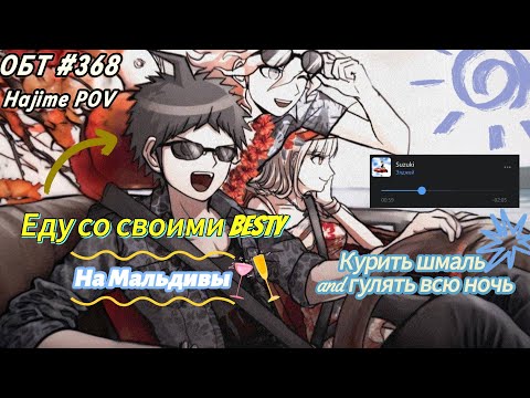 Видео: Danganronpa Broken Timeline - ОБТ 368 Hajime Hinata POV (Сегодня собрали триплет с моими BESTY)