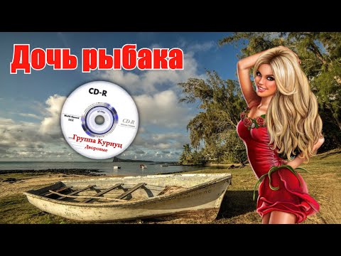 Видео: Formatia Curnut (Группа Курнуц) - Дочь рыбака, дворовые песни #курнуц #curnut