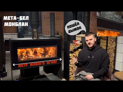 Видео: ТЕСТ-ОБЗОР МЕТА-БЕЛ МОНБЛАН ОТ САЛОНА КАМИНОВ. БЕЛОРУСЫ УДИВИЛИ.