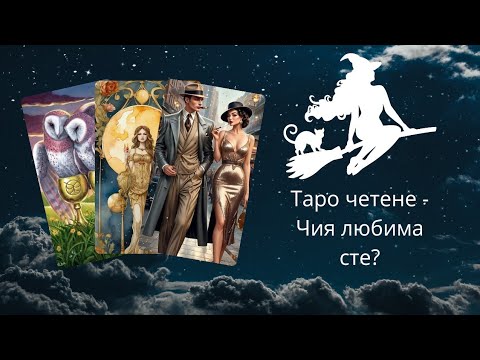 Видео: 💛Чия Любима Вещица сте...?🙃Някой не може да спи заради Вас..💜