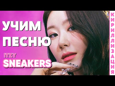 Видео: Учим песню ITZY - SNEAKERS | Кириллизация