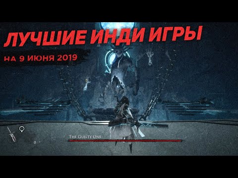 Видео: Новые инди игры 2019╎Релизы на июнь 🔔