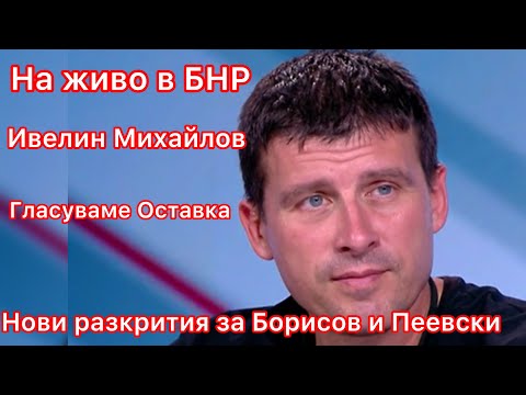 Видео: На живо в БНР Ивелин Михайлов - Гласуваме оставка на правителството на Борисов и Пеевски 