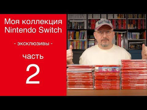 Видео: Коллекция Nintendo Switch 2024 | Часть 2 | Эксклюзивы