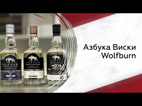 Видео: Wolfburn | Азбука виски