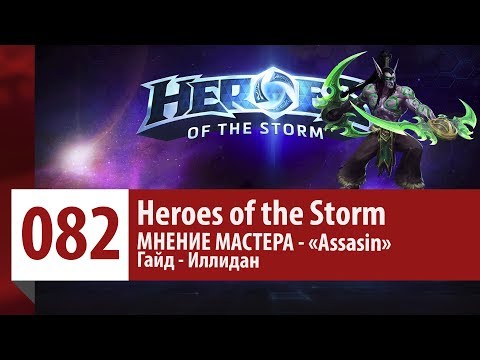 Видео: МНЕНИЕ МАСТЕРА: «Assasin» (Гайд - Иллидан) | Heroes of the Storm
