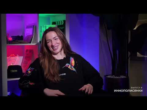 Видео: Иннополисянки | Выпуск 8