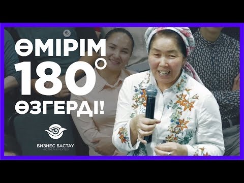 Видео: ӨМІРІМ ҚАЛАЙ 180 ГРАДУСҚА ӨЗГЕРДІ?!