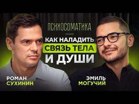 Видео: Как наладить связь Тела и Души | Роман Сухинин и Эмиль Могучий | Подкаст Ясность Мысли