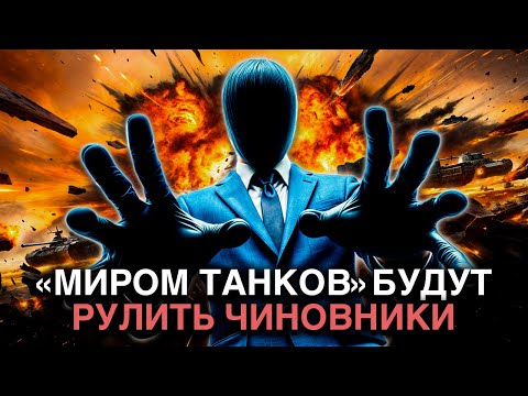 Видео: Чиновники ОТБИРАЮТ «Мир Танков» из-за политики. Кто виноват и что будет с игрой