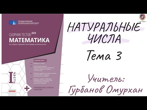 Видео: НАТУРАЛЬНЫЕ ЧИСЛА 3. Признаки делимости натуральных чисел. Деление с остатком ( ВСЕ РЕШЕНИЯ )