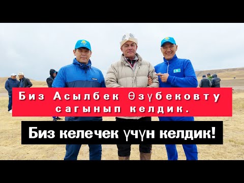 Видео: Кыргыз Казак баары уксун 👆