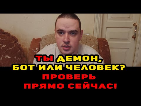 Видео: Если у тебя есть эти 4 признака — ты демон. Ботам не смотреть!