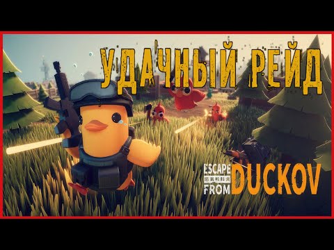Видео: Escape From Duckov УДАЧНЫЙ РЕЙД