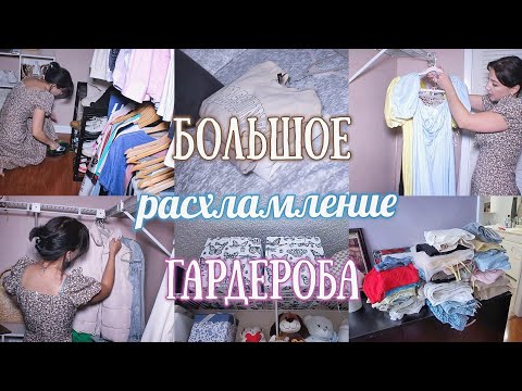 Видео: РАСХЛАМЛЕНИЕ ОДЕЖДЫ 2024 / ПОЛНЫЙ РАЗБОР ГАРДЕРОБА / УБОРКА В ШКАФУ/ МОТИВАЦИЯ