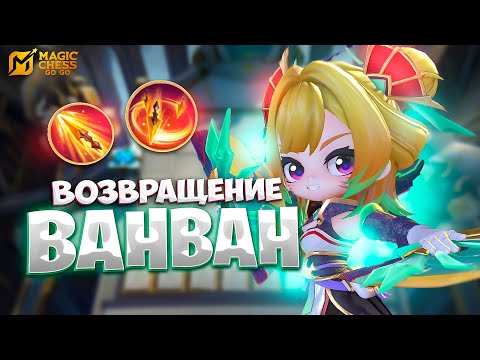 Видео: ВОЗВРАЩЕНИЕ ВАНВАН!!! В MAGIC CHESS: GO GO