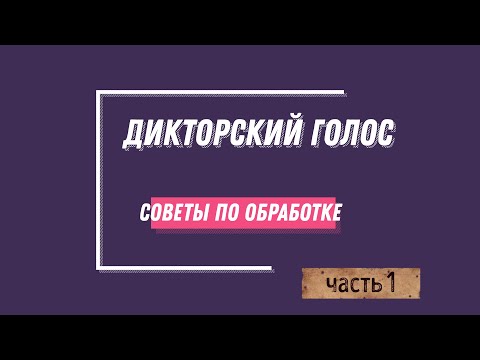 Видео: Дикторский голос. Сведение. Советы. Часть 1