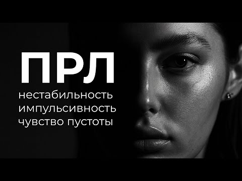 Видео: пограничное расстройство личности, пограничные черты, симптомы и причины, лечение