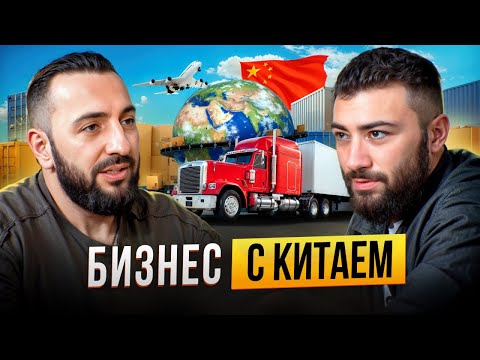Видео: Крупный БИЗНЕС с КИТАЕМ | Из Уличной торговли в МЕЖДУНАРОДНУЮ КОМПАНИЮ