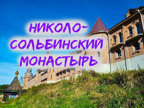 Видео: Николо-Сольбинский монастырь. Уникальное место. Экскурсия. 3 дня, не считая дороги. ВЫПУСК #2