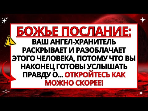 Видео: ВАШ АНГЕЛ РАЗОБЛАЧАЕТ ЭТОГО ЧЕЛОВЕКА, ПОТОМУ ЧТО ВЫ НАКОНЕЦ-ТО ГОТОВЫ УЗНАТЬ ПРАВДУ О...