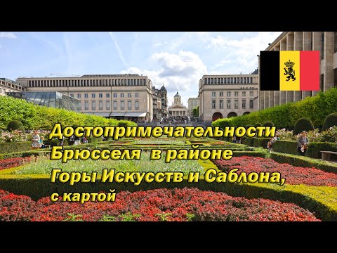 Видео: Брюссель: Гора Искусств и Саблон- главные достопримечательности с картой