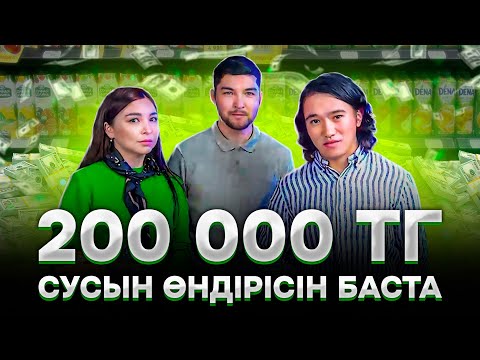 Видео: Кореядан келген бизнес идея! Қазақстанда жоқ сусын!