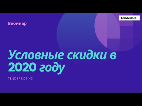 Видео: Условные скидки в 2020 году. Вебинар