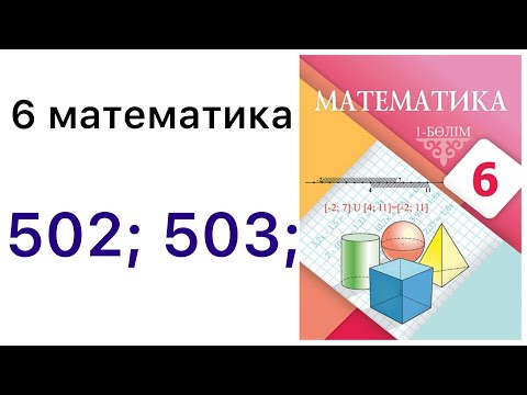 Видео: 6 математика.Рационал сандарды көбейтудің қасиеттері.502; 503 есептер.#6математика 