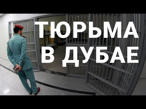 Видео: Криминальный Дубай | За что можно попасть в тюрьму и получить пулю?