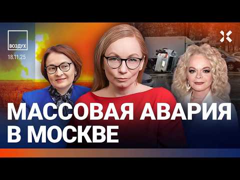 Видео: Аварии с поездами. ЧП в метро Москвы. Набиуллина признала ошибки. Нефть падает | Жуковский | ВОЗДУХ