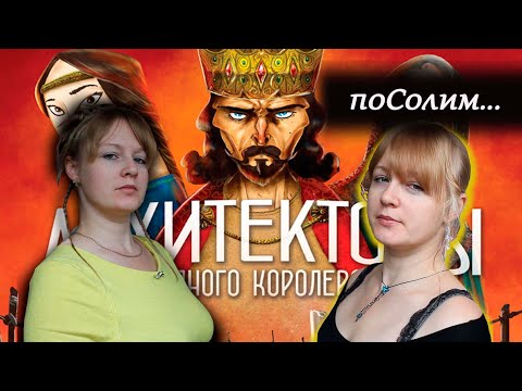 Видео: 🧱 Архитекторы западного королевства / Соло игра / Берта против Елены / Мнение