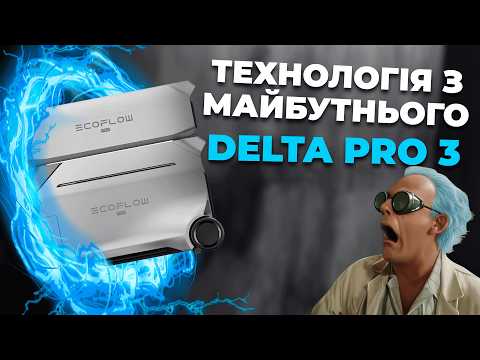 Видео: EcoFlow DELTA Pro 3: Огляд Найпотужнішої Портативної Зарядної Станції 2024 року