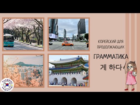 Видео: Корейский для продолжающих. Грамматика 게 하다.  #южнаякорея#учимкорейский #корейский #корея
